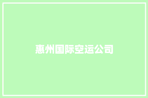 惠州国际空运公司 惠州国际空运公司 智能科技