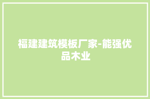 福建建筑模板厂家-能强优品木业