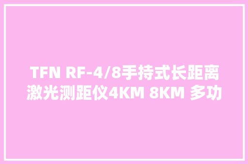 TFN RF-4/8手持式长距离激光测距仪4KM 8KM 多功能侦察定位新利器
