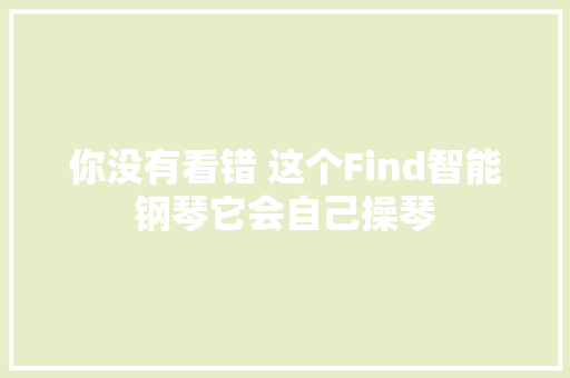 你没有看错 这个Find智能钢琴它会自己操琴