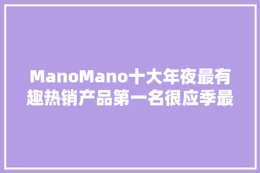ManoMano十大年夜最有趣热销产品第一名很应季最后一名完全想不到