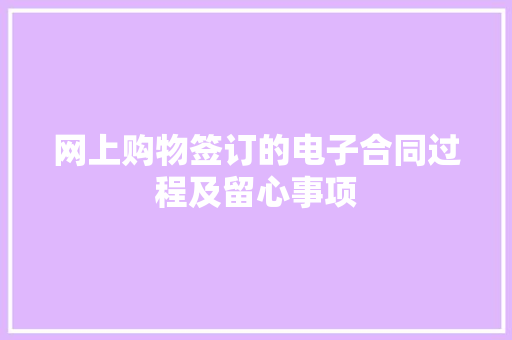 网上购物签订的电子合同过程及留心事项
