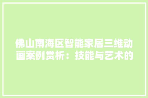 佛山南海区智能家居三维动画案例赏析：技能与艺术的结合