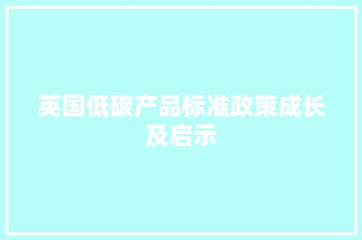 英国低碳产品标准政策成长及启示,产品商标注册。