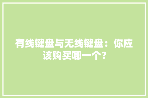 有线键盘与无线键盘：你应该购买哪一个？