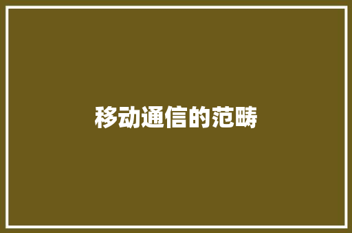 移动通信的范畴,通信技术专业学什么的。