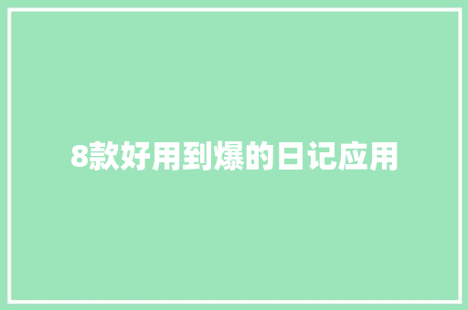 8款好用到爆的日记应用 8款好用到爆的日记应用 人工智能