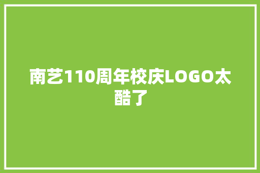 南艺110周年校庆LOGO太酷了