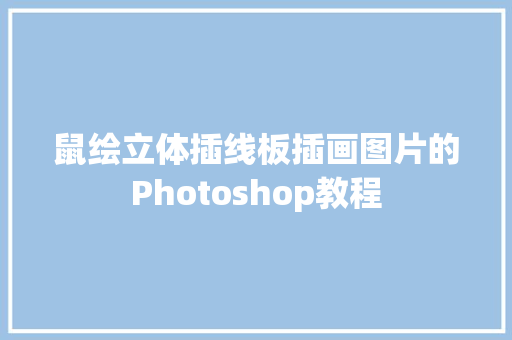 鼠绘立体插线板插画图片的Photoshop教程 鼠绘立体插线板插画图片的Photoshop教程 智能家居