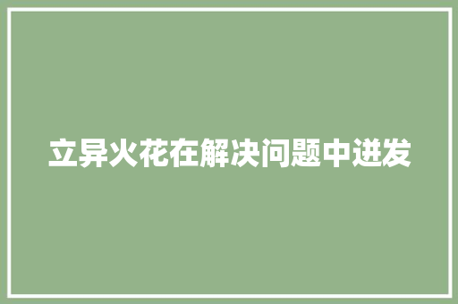 立异火花在解决问题中迸发