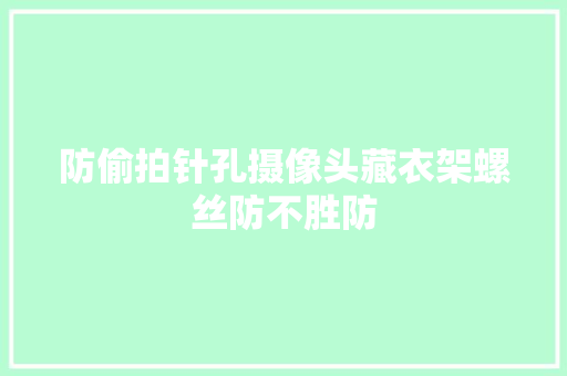 防偷拍针孔摄像头藏衣架螺丝防不胜防
