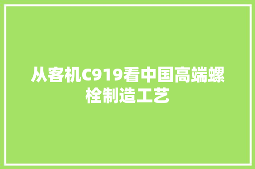 从客机C919看中国高端螺栓制造工艺