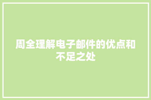 周全理解电子邮件的优点和不足之处