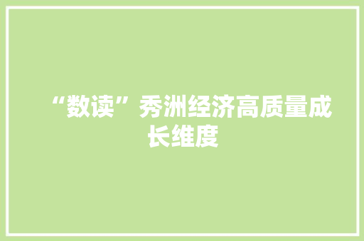 “数读”秀洲经济高质量成长维度
