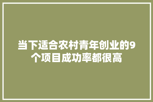 当下适合农村青年创业的9个项目成功率都很高