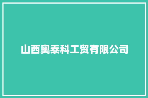 山西奥泰科工贸有限公司