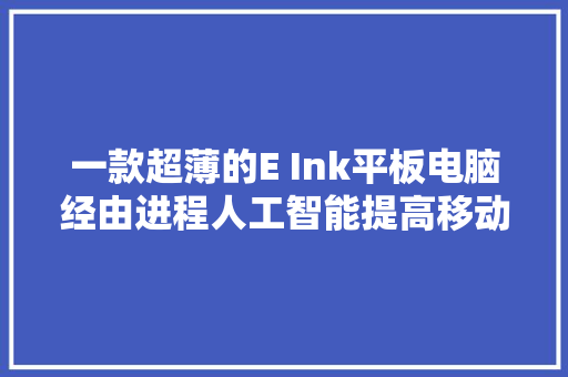 一款超薄的E Ink平板电脑经由进程人工智能提高移动分娩力