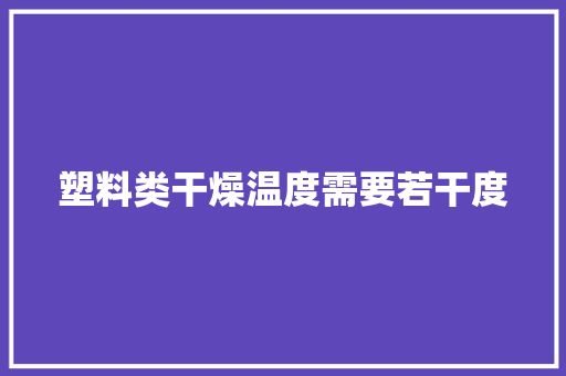 塑料类干燥温度需要若干度