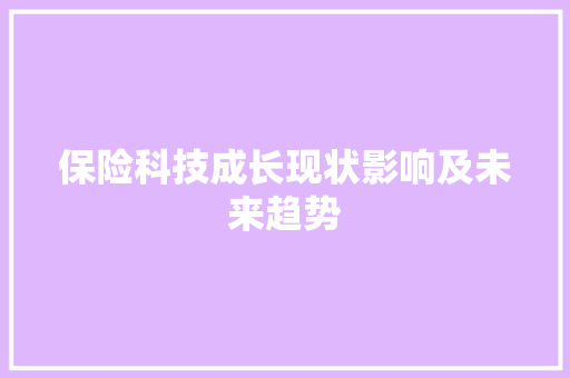 保险科技成长现状影响及未来趋势