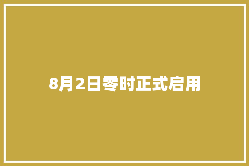 8月2日零时正式启用