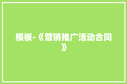 模板-《营销推广活动合同》