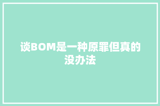 谈BOM是一种原罪但真的没办法