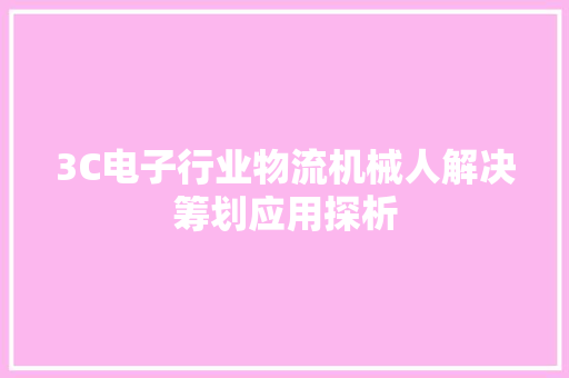 3C电子行业物流机械人解决筹划应用探析
