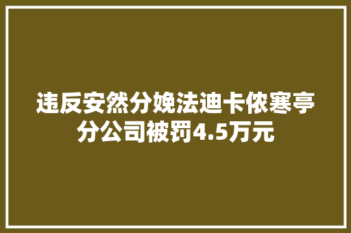 违反安然分娩法迪卡侬寒亭分公司被罚4.5万元