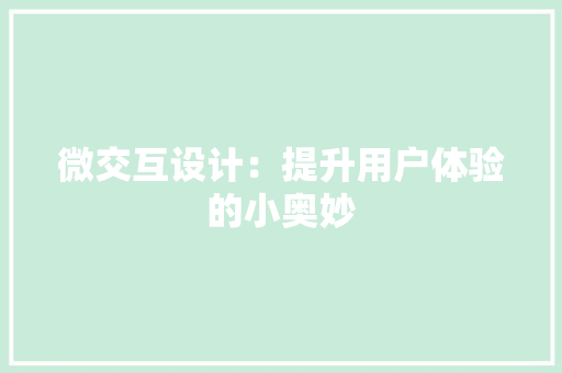 微交互设计：提升用户体验的小奥妙,用户正忙是什么意思。