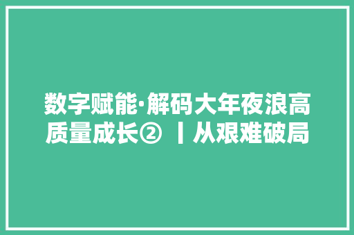 数字赋能·解码大年夜浪高质量成长② 丨从艰难破局到“一芯难求”深圳瑞波光电引领中国激光家当良性成长,瑞波币今日行情。