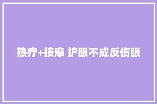 热疗+按摩 护眼不成反伤眼 热疗+按摩 护眼不成反伤眼 智能家居
