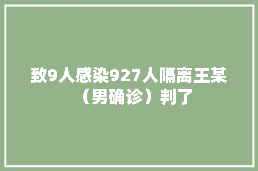 致9人感染927人隔离王某（男确诊）判了