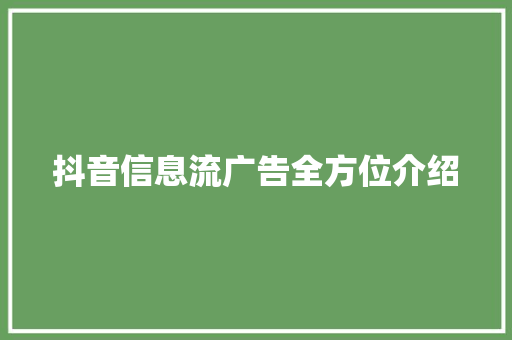 抖音信息流广告全方位介绍