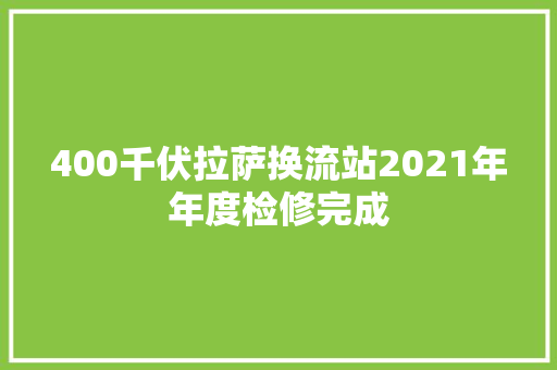 400千伏拉萨换流站2021年年度检修完成,检修插座箱。
