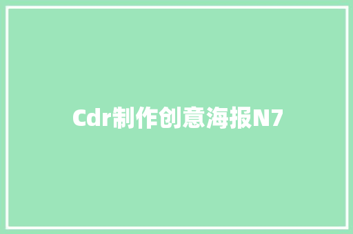 Cdr制作创意海报N7,矩形是什么形状。