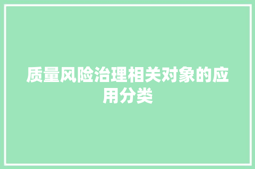质量风险治理相关对象的应用分类