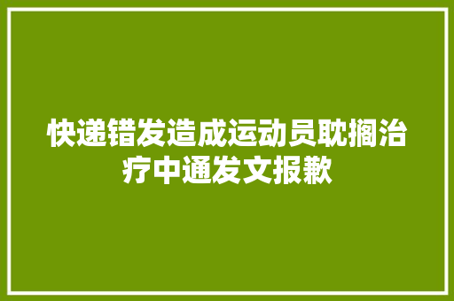 快递错发造成运动员耽搁治疗中通发文报歉,艾伦镜片。