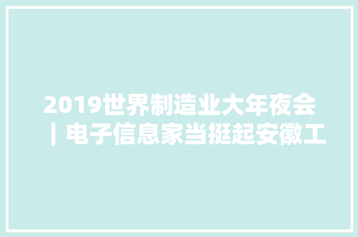 2019世界制造业大年夜会｜电子信息家当挺起安徽工业脊梁