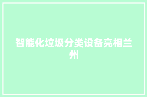 智能化垃圾分类设备亮相兰州