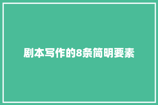 剧本写作的8条简明要素