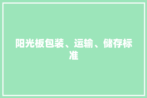 阳光板包装、运输、储存标准