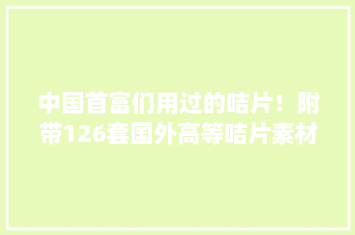 中国首富们用过的咭片！附带126套国外高等咭片素材psd模板