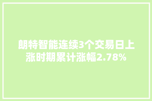 朗特智能连续3个交易日上涨时期累计涨幅2.78%