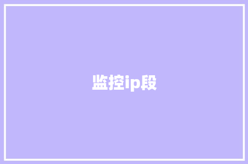 监控ip段,地址定位怎么修改。