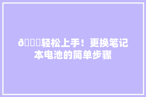 🔋轻松上手！更换笔记本电池的简单步骤