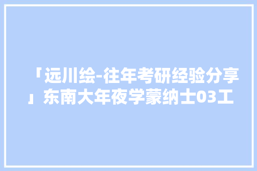 「远川绘-往年考研经验分享」东南大年夜学蒙纳士03工业设计考研