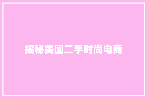 揭秘美国二手时尚电商