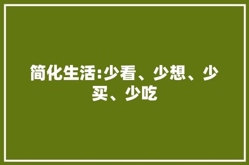 简化生活:少看、少想、少买、少吃