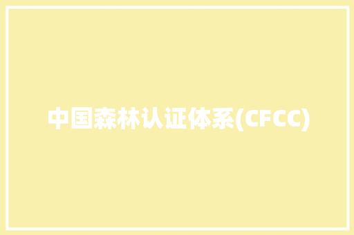 中国森林认证体系(CFCC)