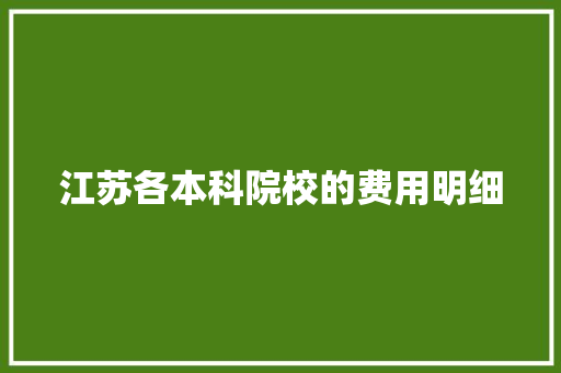 江苏各本科院校的费用明细